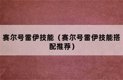 赛尔号雷伊技能（赛尔号雷伊技能搭配推荐）