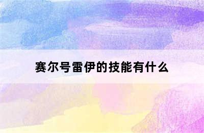 赛尔号雷伊的技能有什么