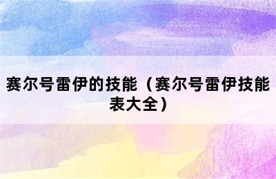 赛尔号雷伊的技能（赛尔号雷伊技能表大全）