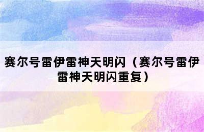 赛尔号雷伊雷神天明闪（赛尔号雷伊雷神天明闪重复）