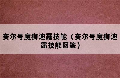 赛尔号魔狮迪露技能（赛尔号魔狮迪露技能图鉴）