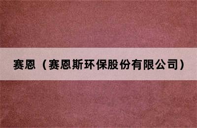 赛恩（赛恩斯环保股份有限公司）