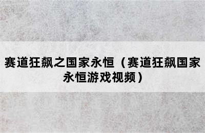 赛道狂飙之国家永恒（赛道狂飙国家永恒游戏视频）