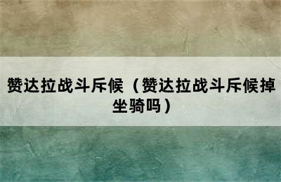 赞达拉战斗斥候（赞达拉战斗斥候掉坐骑吗）