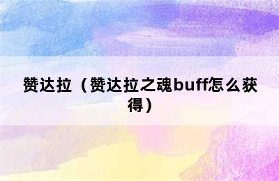 赞达拉（赞达拉之魂buff怎么获得）