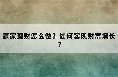 赢家理财怎么做？如何实现财富增长？