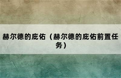 赫尔德的庇佑（赫尔德的庇佑前置任务）