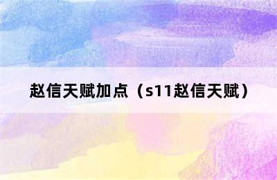 赵信天赋加点（s11赵信天赋）