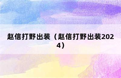 赵信打野出装（赵信打野出装2024）