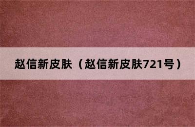 赵信新皮肤（赵信新皮肤721号）