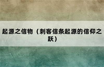 起源之信物（刺客信条起源的信仰之跃）