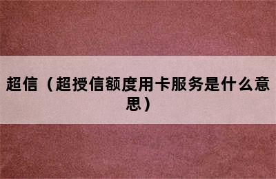 超信（超授信额度用卡服务是什么意思）