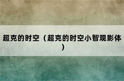 超克的时空（超克的时空小智观影体）