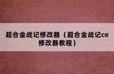 超合金战记修改器（超合金战记ce修改器教程）