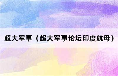 超大军事（超大军事论坛印度航母）