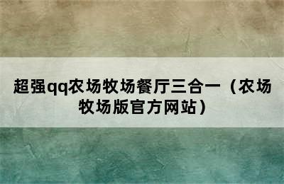 超强qq农场牧场餐厅三合一（农场牧场版官方网站）