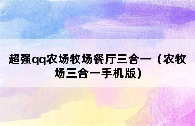 超强qq农场牧场餐厅三合一（农牧场三合一手机版）