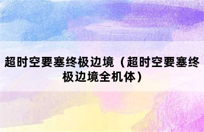 超时空要塞终极边境（超时空要塞终极边境全机体）