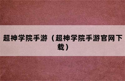 超神学院手游（超神学院手游官网下载）