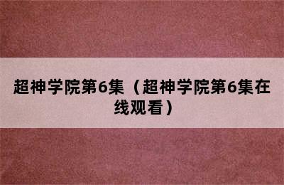 超神学院第6集（超神学院第6集在线观看）