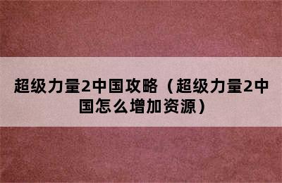 超级力量2中国攻略（超级力量2中国怎么增加资源）