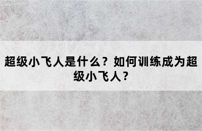 超级小飞人是什么？如何训练成为超级小飞人？