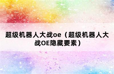 超级机器人大战oe（超级机器人大战OE隐藏要素）