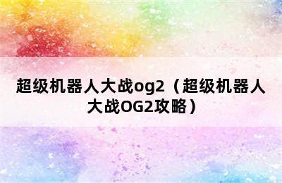 超级机器人大战og2（超级机器人大战OG2攻略）