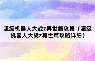 超级机器人大战z再世篇攻略（超级机器人大战z再世篇攻略详细）