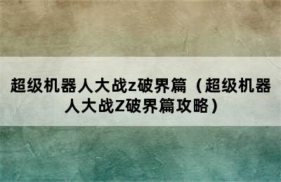 超级机器人大战z破界篇（超级机器人大战Z破界篇攻略）