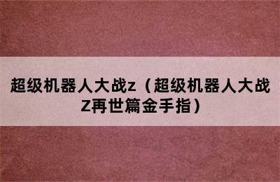 超级机器人大战z（超级机器人大战Z再世篇金手指）