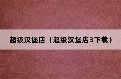 超级汉堡店（超级汉堡店3下载）