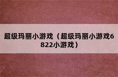 超级玛丽小游戏（超级玛丽小游戏6822小游戏）