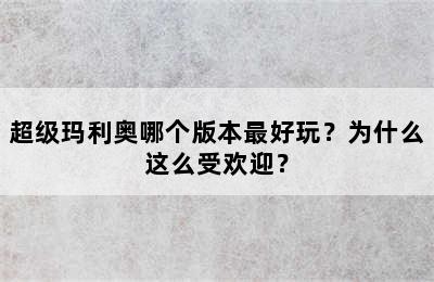 超级玛利奥哪个版本最好玩？为什么这么受欢迎？