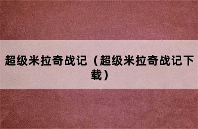 超级米拉奇战记（超级米拉奇战记下载）