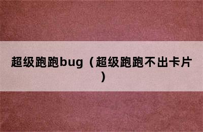 超级跑跑bug（超级跑跑不出卡片）