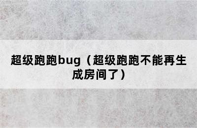 超级跑跑bug（超级跑跑不能再生成房间了）