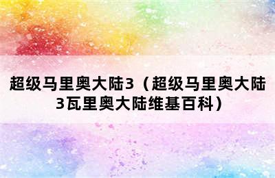 超级马里奥大陆3（超级马里奥大陆3瓦里奥大陆维基百科）