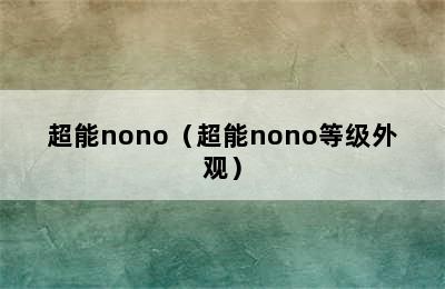 超能nono（超能nono等级外观）