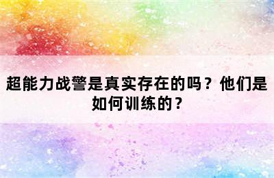 超能力战警是真实存在的吗？他们是如何训练的？