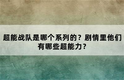 超能战队是哪个系列的？剧情里他们有哪些超能力？