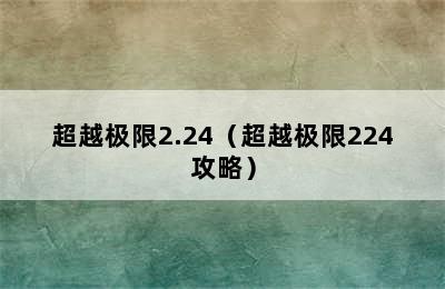 超越极限2.24（超越极限224攻略）