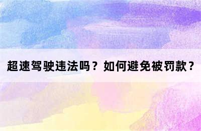 超速驾驶违法吗？如何避免被罚款？