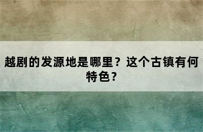 越剧的发源地是哪里？这个古镇有何特色？