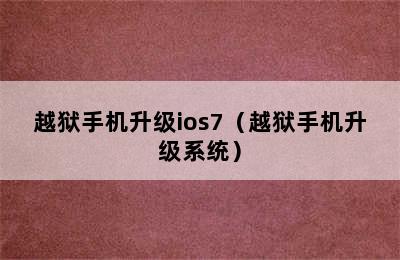 越狱手机升级ios7（越狱手机升级系统）