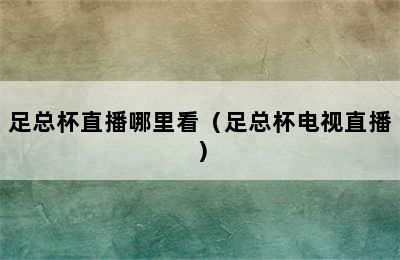 足总杯直播哪里看（足总杯电视直播）