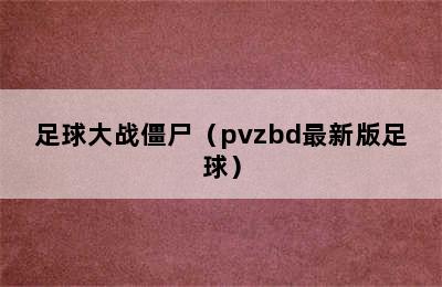 足球大战僵尸（pvzbd最新版足球）