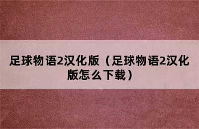 足球物语2汉化版（足球物语2汉化版怎么下载）