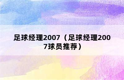 足球经理2007（足球经理2007球员推荐）