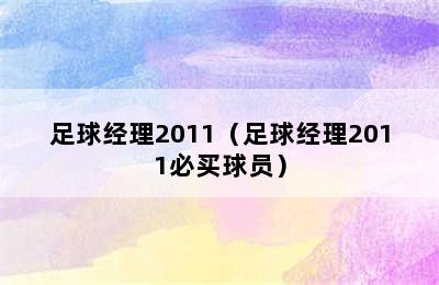 足球经理2011（足球经理2011必买球员）